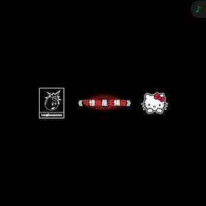 可惜我是天蝎座