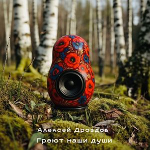 Греют наши души