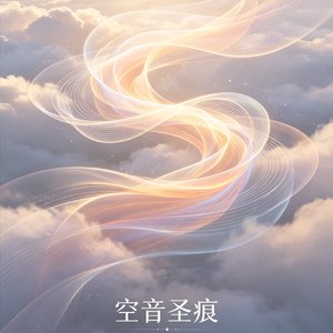 《空音圣痕》
