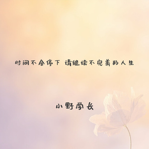 时间不会停下 请继续不完美的人生