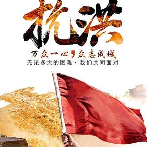 洪水中的担当 伴奏