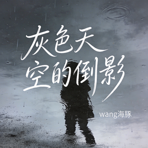 灰色天空的倒影（原版）