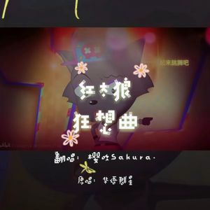 红太狼狂想曲（cover华语群星）