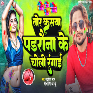 Tor Kasaya Padarauna Me Choli Rangai (Holi Song)