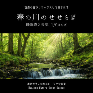 川と森のリラックスBGM - セロトニンを増やす森の音
