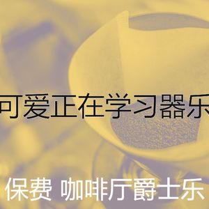 微妙的酷咖啡厅心情