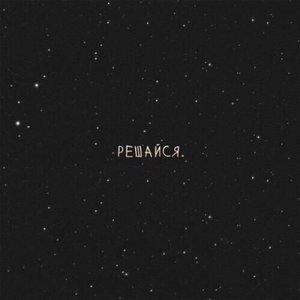 Решайся