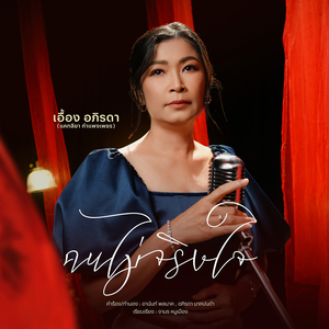 คนไม่จริงใจ