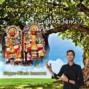 पिपलडा री छांव में म्हारा भेरुजी बिराजे रे