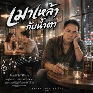 เมาเหล้ากับน้ำตา,ฝนตกหน้าร้านเหล้า,คนเมากับคืนเหงา,แก้วเหล้าที่เย็นชา,ลืมไม่ได้สักคืน