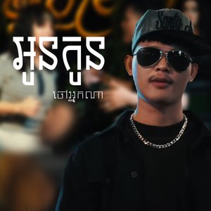 អូនកូនចៅអ្នកណា