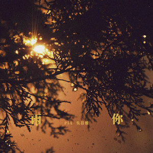 雨你 (feat. Kin Lee)
