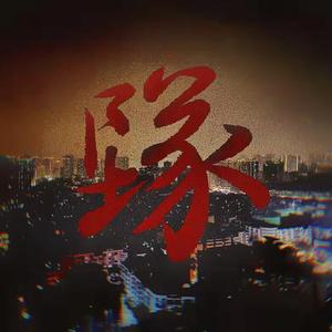 坠