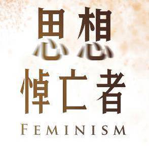 思想悼亡者（翻自 老虎欧巴）