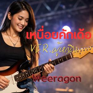 เหนื่อยคักเด้อ(ผู้หญิง)