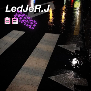 自白 (Prod By 黑车司机）