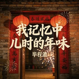 我记忆中儿时的年味