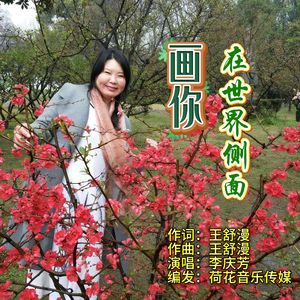 画你在世界侧面