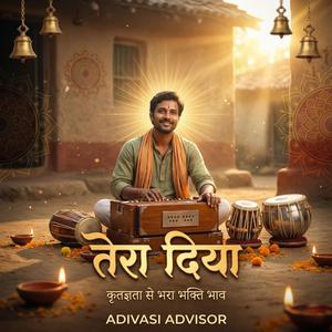 तेरा दिया – कृतज्ञता से भरा भक्ति भाव