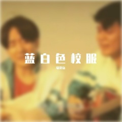 蓝白色校服