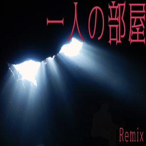 一人の部屋 (Remix)