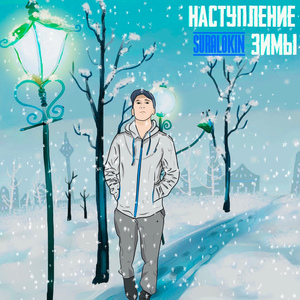 Наступление зимы