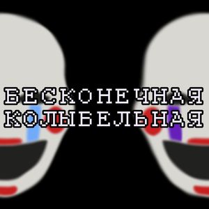 Бесконечная Колыбельная (Cover)