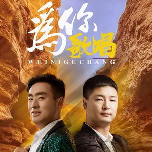 为你歌唱
