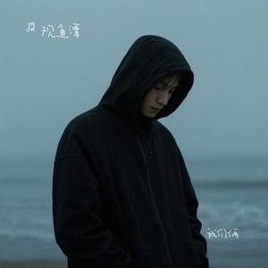 我们俩 (Cover 戴羽彤)