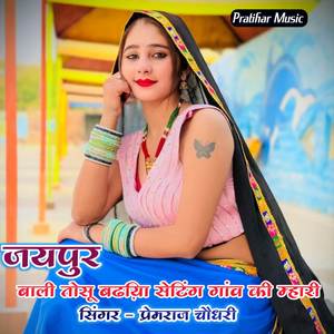 जयपुर बाली तोसू बढ़िया सेटिंग गांव की म्हारी