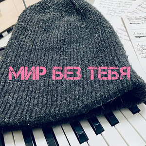 Мир без тебя