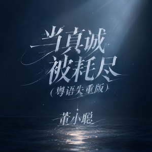 当真诚被耗尽(粤语失重版)