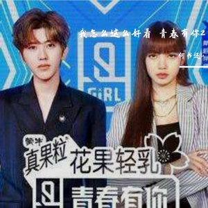 我怎么这么好看 （翻自：青春有你2）（翻自 大张伟）