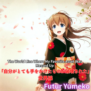 『自分がとても手をかけた大切なものが破壊された』世界線