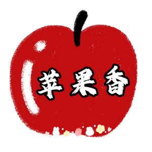 苹果香