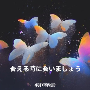 会える時に会いましょう