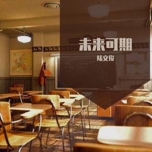 未来可期 (独唱版)