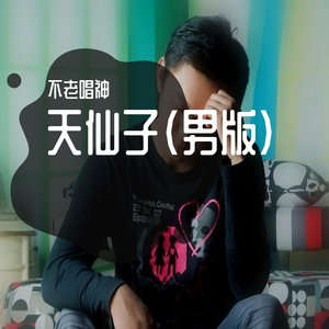 天仙子（男版）