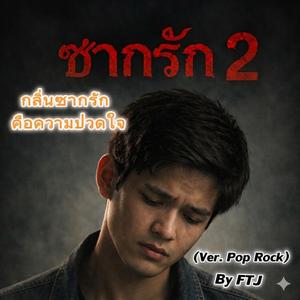 ซากรัก2