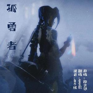 孤勇者（超燃女声翻唱）
