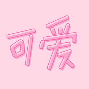 可愛くてごめん (生而可爱我很抱歉) short ver.