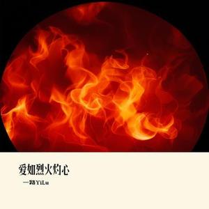 爱如烈火灼心