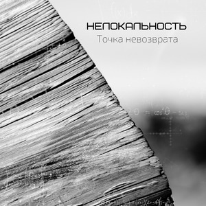 Точка невозврата