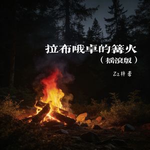 拉布哦卓的篝火（摇滚版）