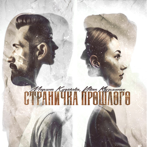 Страничка прошлого