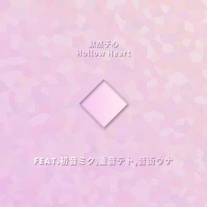 默然于心Hollow Heart（Feat.初音ミク,重音テト,音街ウナ）