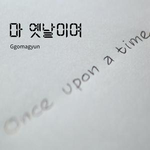 아 옛날이여