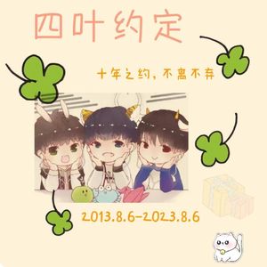 四叶约定