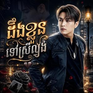 ដឹងខ្លួនទៅស្រីល្ងង់