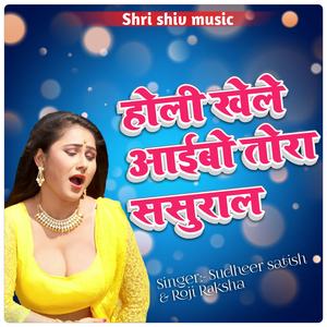 Holi Khele Aibo Tora Sasural
